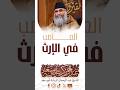 العاصب في الإرث فضيلة الشيخ عبد الرحمان كريشة أبو سعد 