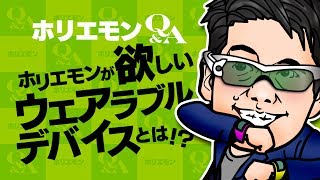 ホリエモンのQ&A vol.70〜ホリエモンが欲しいウェアラブルデバイスとは！？〜