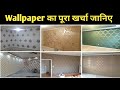 Wallpaper Design for Living Room | Wallpaper Cost | Wallpaper Design | Wallpaper