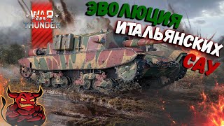 картинка: War Thunder - Эволюция САУ Италии