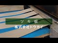 TOKIWA 014  ツキ板 【株式会社トウカイ】