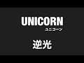【 弾いてみた 】 UNICORN / 逆光【 Guitar Cover 】