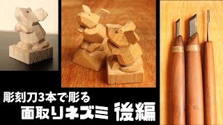 観ながら彫れる木彫り動画5】面彫りネズミ後編。使う彫刻刀は3