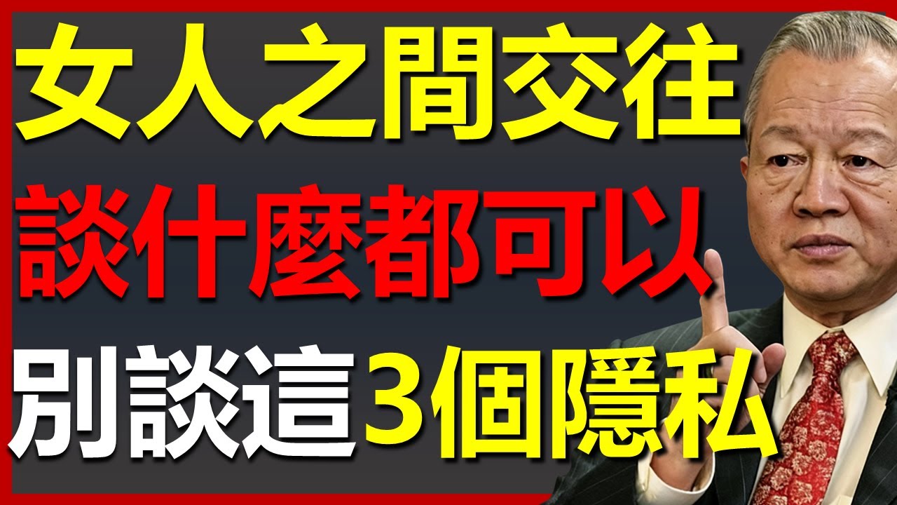 女人之間，談什麼都可以，但千萬別談這3個隱私！#國學智慧 #因果 #人生感悟 #易经