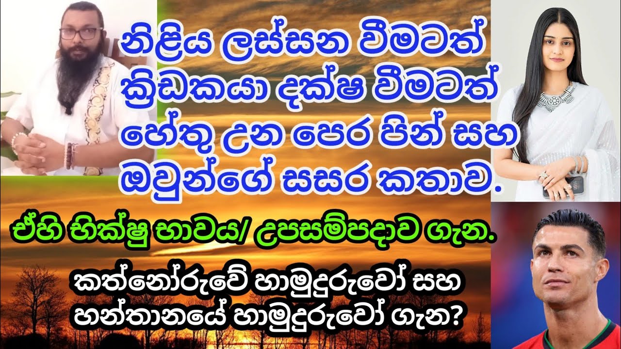 මිෂේල් දිල්හාරා සහ රොනාල්ඩෝ ගැන|ඒහි භික්ෂු භාවය/උපසම්පදාව ගැන|කත්නෝරුවේ සහ හන්තානයේ හාමුදුරුවරු...