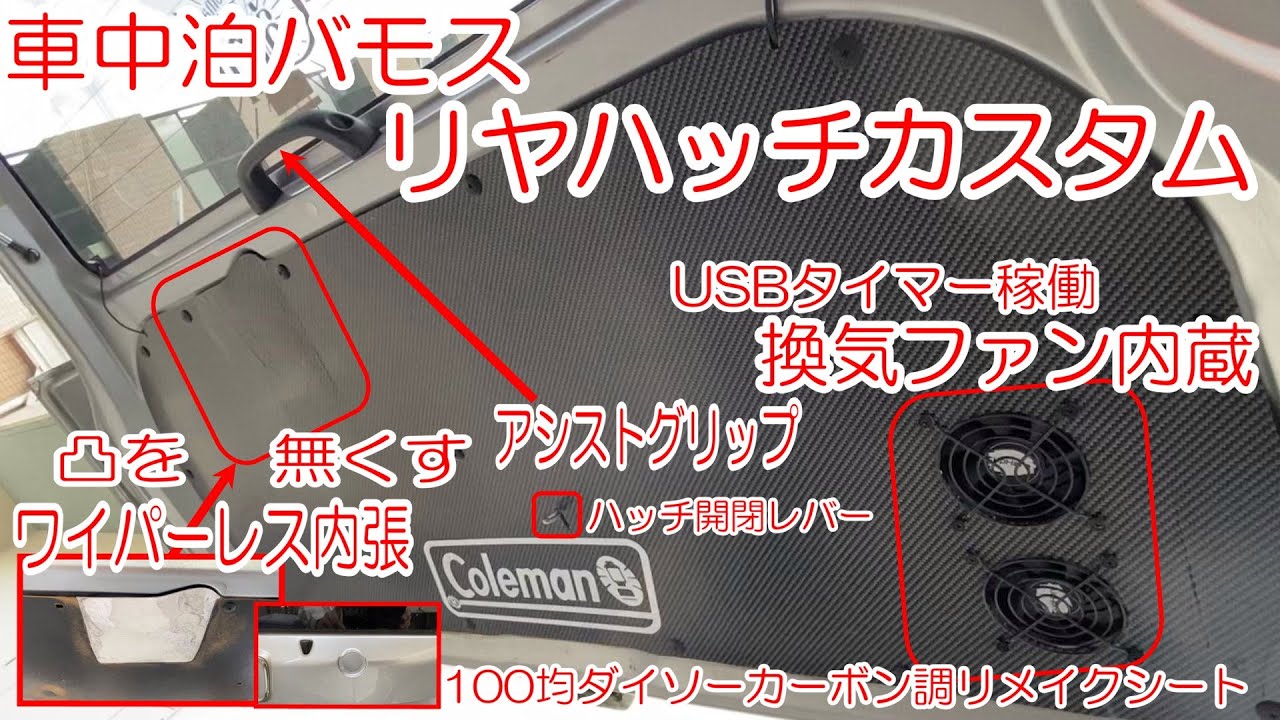 車中泊 バモスカスタム リヤハッチDIY ワイパーレスと常設換気USB