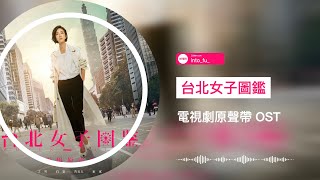 台北女子圖鑑 電視劇原聲帶OST｜Full Album Playlist｜劉若英René/丁噹/告五人Accusefive/五月天Mayday/白安Ann/家家/萧秉/怪兽/琳谊Ring