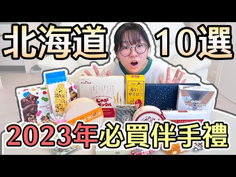 【開箱】10選 2023年北海道新千歲機場10大排名伴手禮 你吃過幾樣? 日本旅遊必買 零食推薦 [NyoNyoTV妞妞TV]