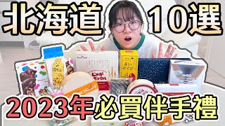 【開箱】10選 2023年北海道新千歲機場10大排名伴手禮你吃過幾 ... 