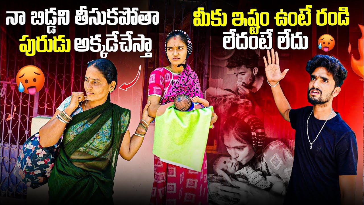 నా బిడ్డని తీసుకపోతా పురుడు అక్కడే చేస్తా 🤬🤬 మీకు ఇష్టం ఉంటే రండి లేదంటే లేదు 😠😦🥵..
