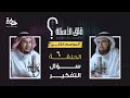الحلقة ٦ الموسم الثاني سؤال التفكير مع عبد الله بن صلاح و ياسر الحزيمي في بودكاست قلق الأسئلة 