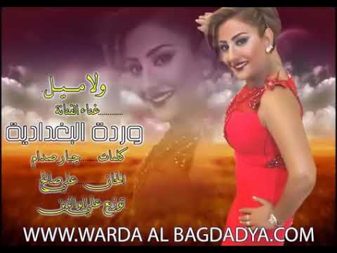 وردا البغدادي ولا ميل
