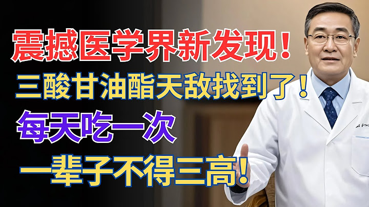 震惊医学界！三酸甘油酯的天敌找到了：每天吃它，血脂狂降40%！