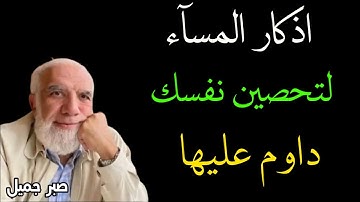 عمر عبد الكافي 2023 | اليك اذكار المساء لتحصين نفسك | لا تغفل عنها