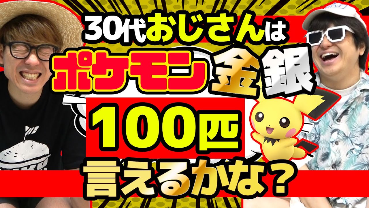 【 検証 】ポケモン詳しくなくても金銀ポケモン100匹は流石に全部言える？【 ポケットモンスター 】【 クイズ 】