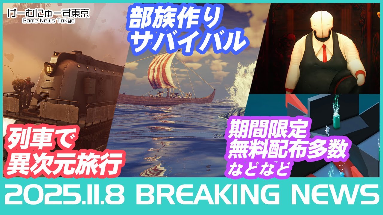 【Voidtrain/ASKA/Bulb Boy/無料配布ぞくぞくなど】2025年11月8日の人気ゲーム情報 by げーむにゅーす東京 【Voidtrain/ASKA/Bulb Boy/無料配布ぞくぞくなど】2025年11月8日の人気ゲーム情報 by げーむにゅーす東京