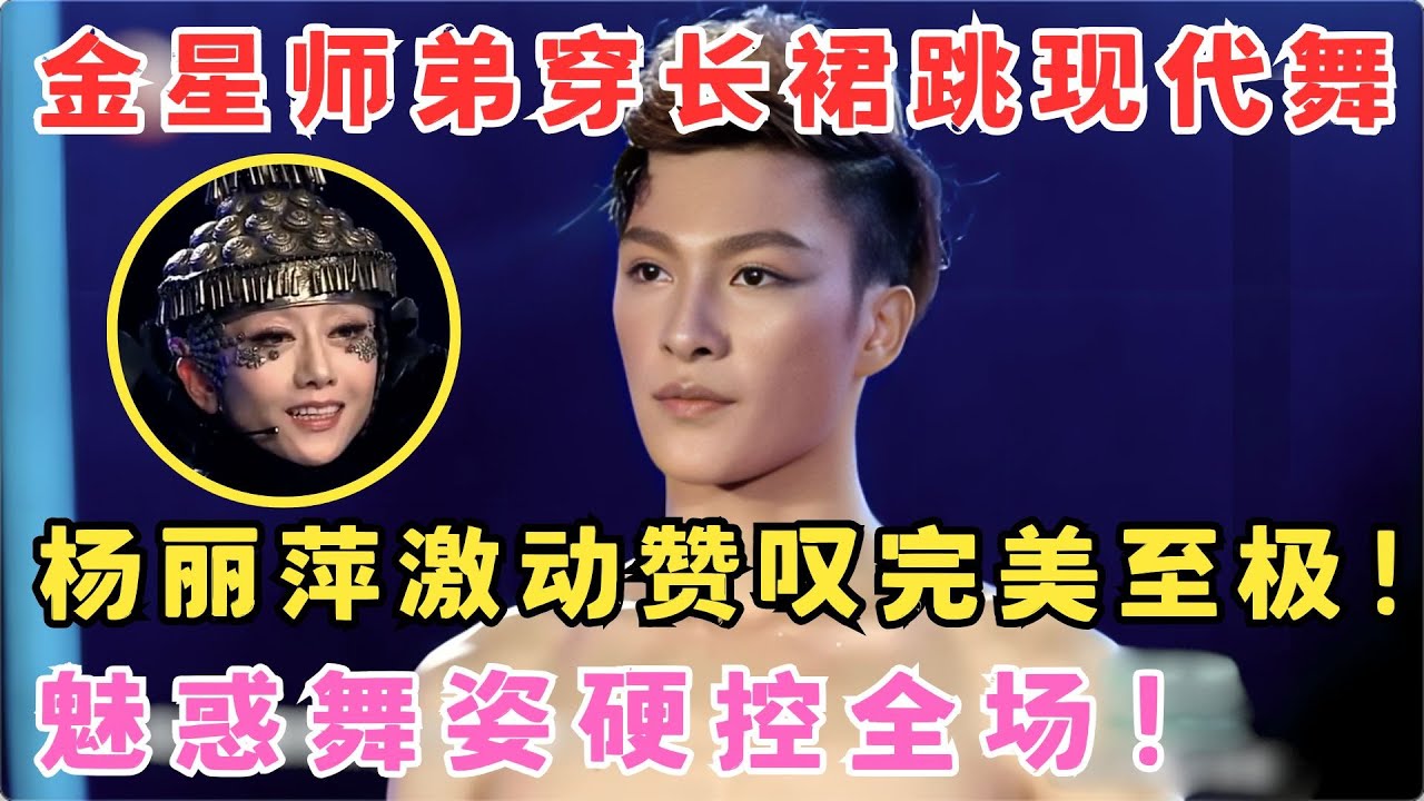金星师弟穿长裙惊艳一舞！杨丽萍激动赞叹完美至极,魅惑舞姿硬控全场！#舞林争霸赛