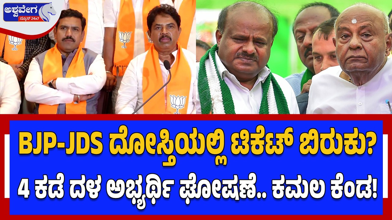 BJP-JDS ದೋಸ್ತಿಯಲ್ಲಿ ಟಿಕೆಟ್‌ ಬಿರುಕು?  4 ಕಡೆ ದಳ ಅಭ್ಯರ್ಥಿ ಘೋಷಣೆ.. ಕಮಲ ಕೆಂಡ! | Vijayapura Seat Clash