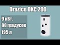 Водонагреватель Drazice OKC 200