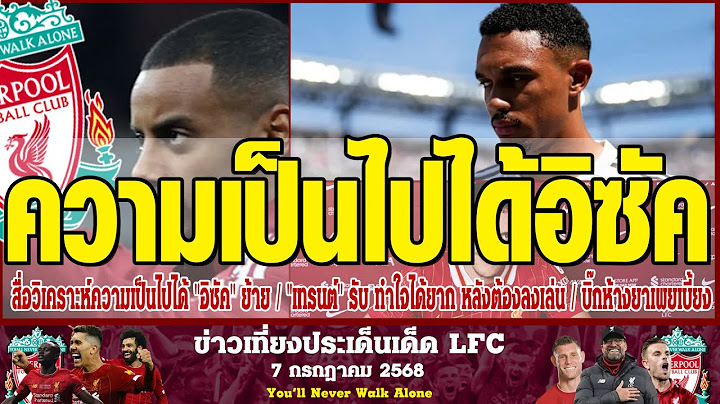 ข่าวเที่ยงประเด็นเด็ด LFC สื่อวิเคราะห์ความเป็นไปได้ อิซัค ย้ายไปลิเวอร์พูล หรือไม่ เทรนต์ รับ ทำใจไ