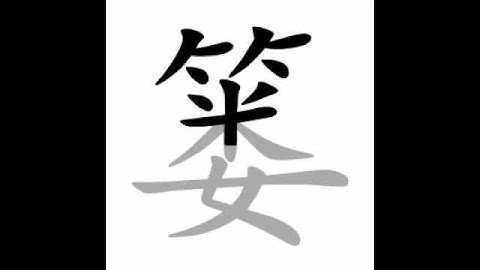 how to write chinese 篓丨Chinese stroke order中文汉字笔顺动画