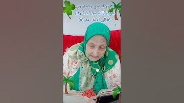 ترتيل القرآن الكريم لفضيلة الشيخة جازية الجزء التاسع والعشرون سورة القلم من الآية 16إلى الآية 30