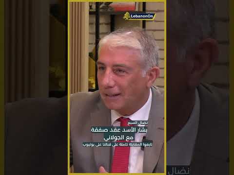 نضال السبع بشار الأسد عقد صفقة مع الجولاني