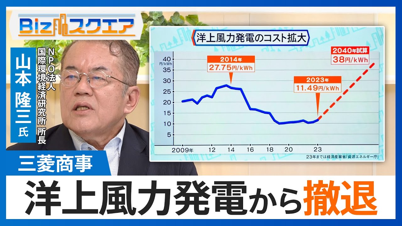 三菱商事　洋上風力発電から撤退　建設資材・人件費高騰などコスト急増　懸念される撤退ドミノ【Bizスクエア】