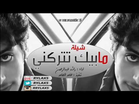 شيلة مابيك تتركني 2016 اداء راشد عبدالرحمن تنفيذ حامد العنزي