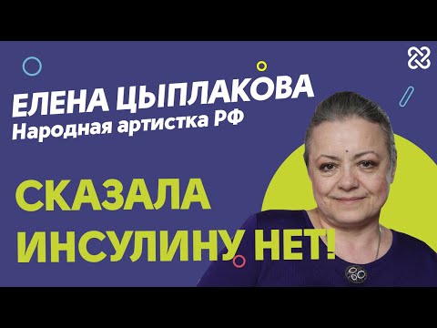 Елена Цыплакова ll Как я перестала принимать инсулин всего за месяц