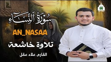 تلاوة جديدة رائعة سورة النساء بصوت القارئ علاء عقل Surah An-Nisa by Alaa aqel