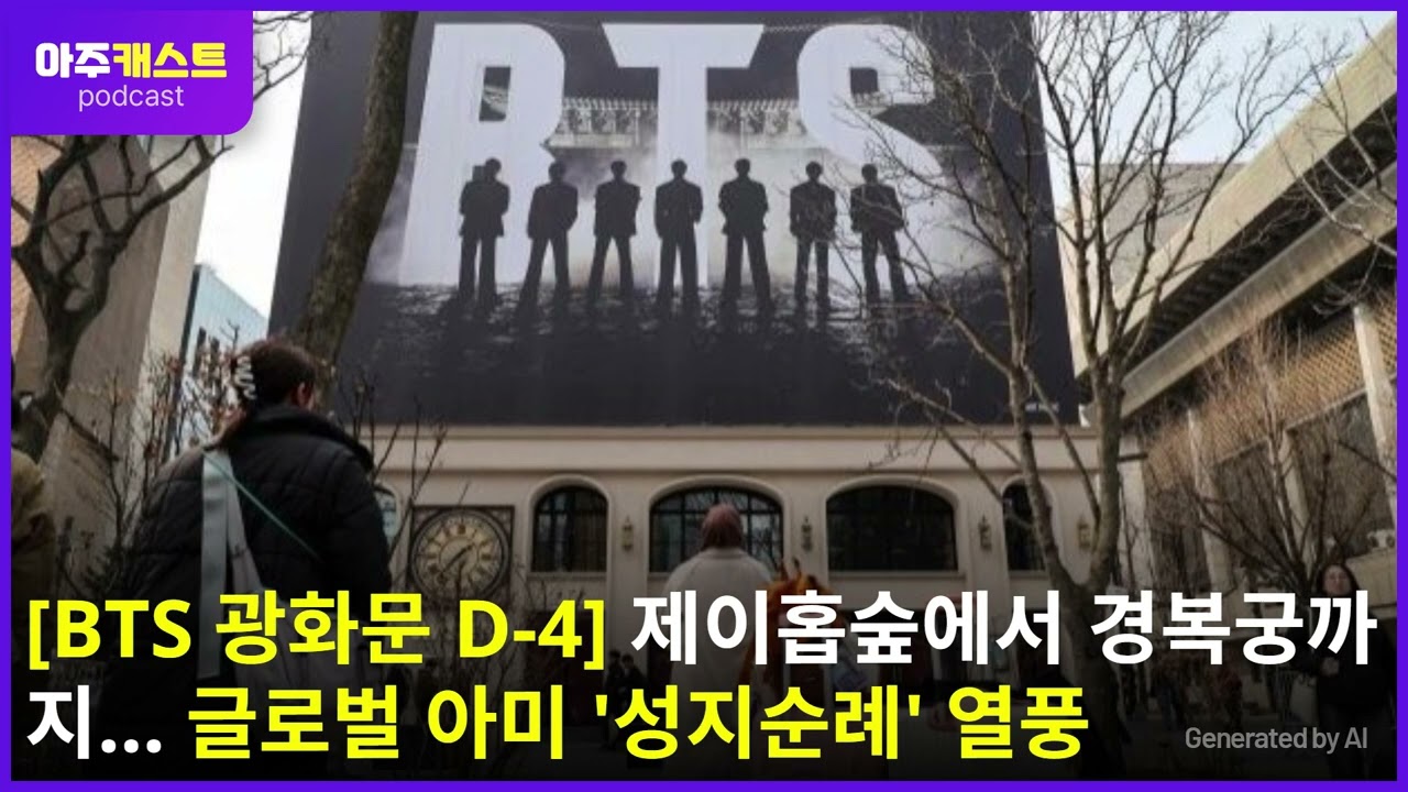 [BTS 광화문 D-4] 제이홉숲에서 경복궁까지… 글로벌 아미 성지순례 열풍