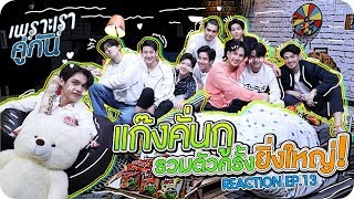 แก๊งคั่นกู รวมตัวครั้งใหญ่! REACT เพราะเราคู่กัน 2gether The Series ตอนจบ!!