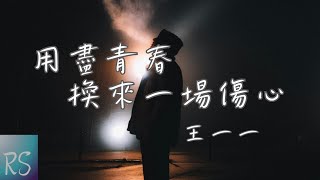 用盡青春換來一場傷心 - 王一一【關於他的一切我還沒看清 我又怎麼能夠賭上我的心 在應該結婚的年紀 我卻沒嫁給愛情】(動態歌詞)