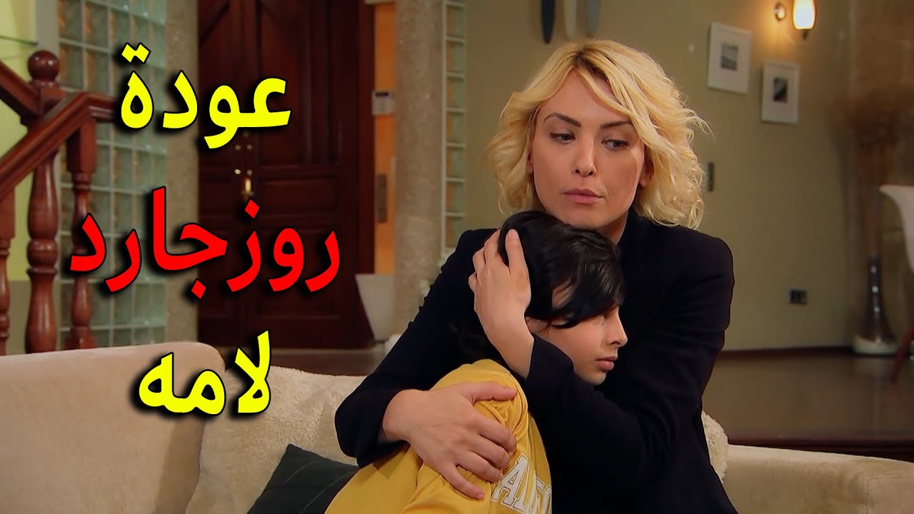 عودة روزجارد الى امه بعد مجهودات جبارة من ميرزا لكن باهار بغبائها رجعت جمال لعلي