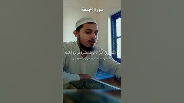 سورة الجمعة, تلاوت القُرآن مجید #النجم #اكسبلور #تيك_توك #quran #music #voiceeffects
