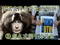 对话在澳洲支持乌克兰的俄奸③：俄罗斯不是熊，普京才是熊，一头真敢打核战争的熊。怎么才能干掉普京这头熊