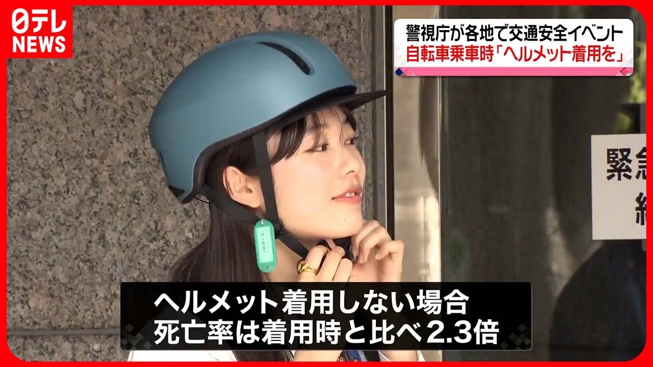 警視庁】各地で交通安全イベント 鷲見玲奈さんや矢崎希菜さんが自転車