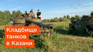 Кладбище танков в Казани
