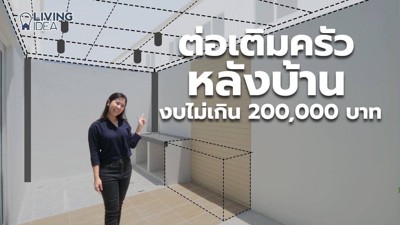 Living Idea : ต่อเติมครัวหลังบ้าน งบไม่เกิน 200,000 บาท