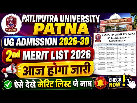 Patliputra University UG 2nd Merit List 2026 |Patliputra University Second merit list kaise dekhe