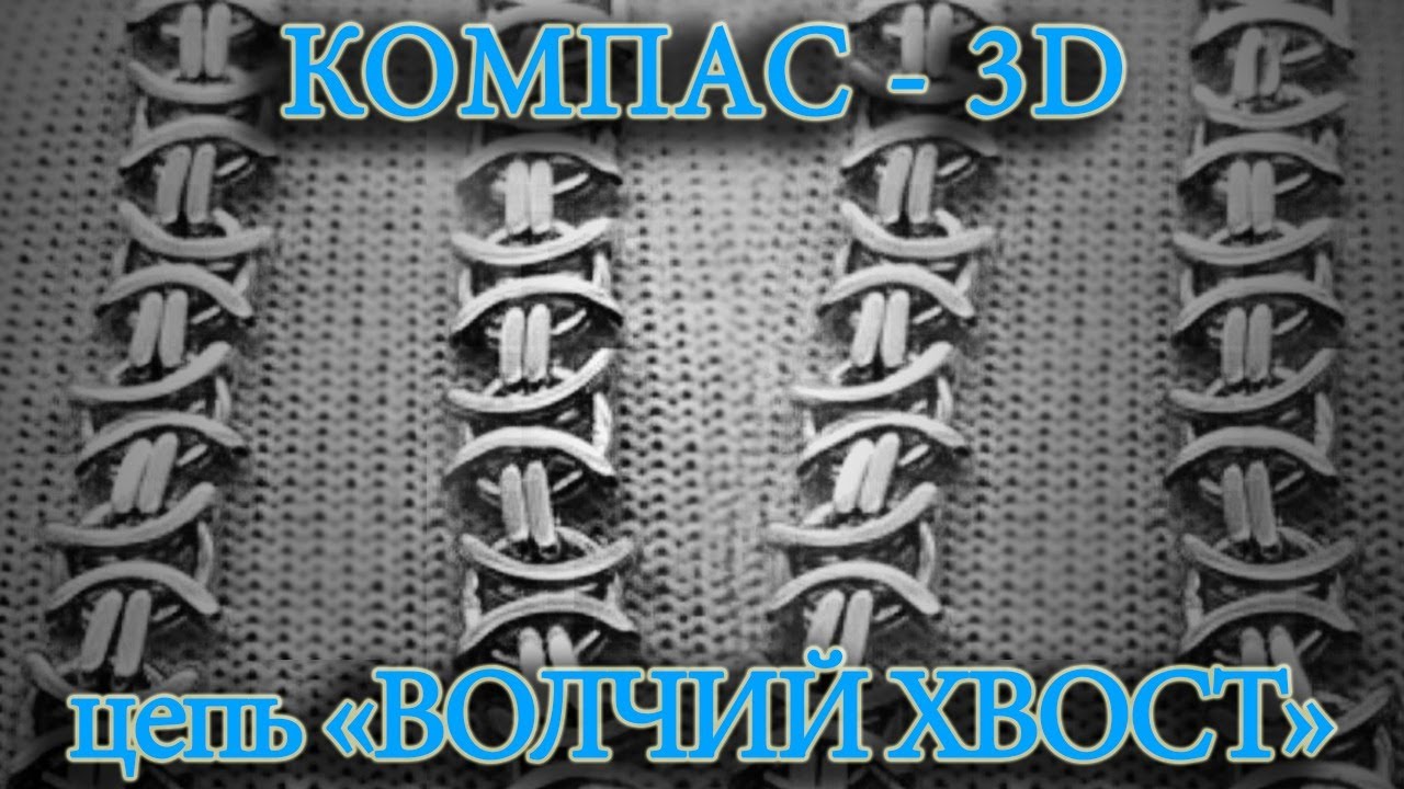 Моделируем цепь "ВОЛЧИЙ ХВОСТ". КОМПАС-3D для ювелира.