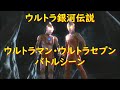 ウルトラ銀河伝説～ウルトラマン・ウルトラセブン バトルシーン