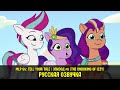 Новые пони - эпизод #6, The Unboxing of Izzy (на русском языке) / My Little Pony: Tell Your Tale