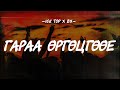 ICE TOP GARAA URGUTSGUUY LYRICS 