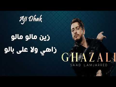 غزالي غزالي كلمات سعد لمجرد