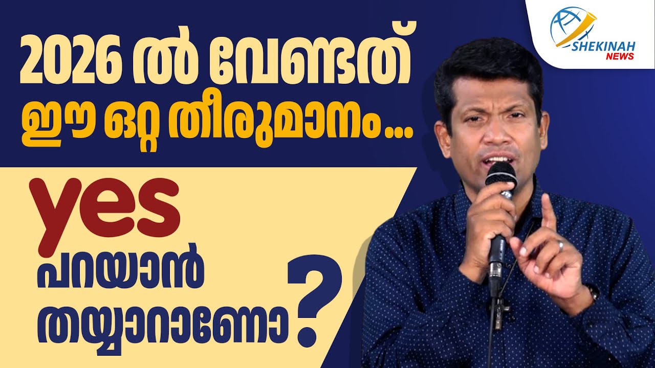 2026 ൽ വേണ്ടത് ഈ ഒറ്റ തീരുമാനം... YES പറയാൻ തയ്യാറാണോ ?