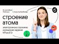 Строение атома. РАЗБОР задания 1. ЕГЭ Химия. Таисия Фламель. Вебиум