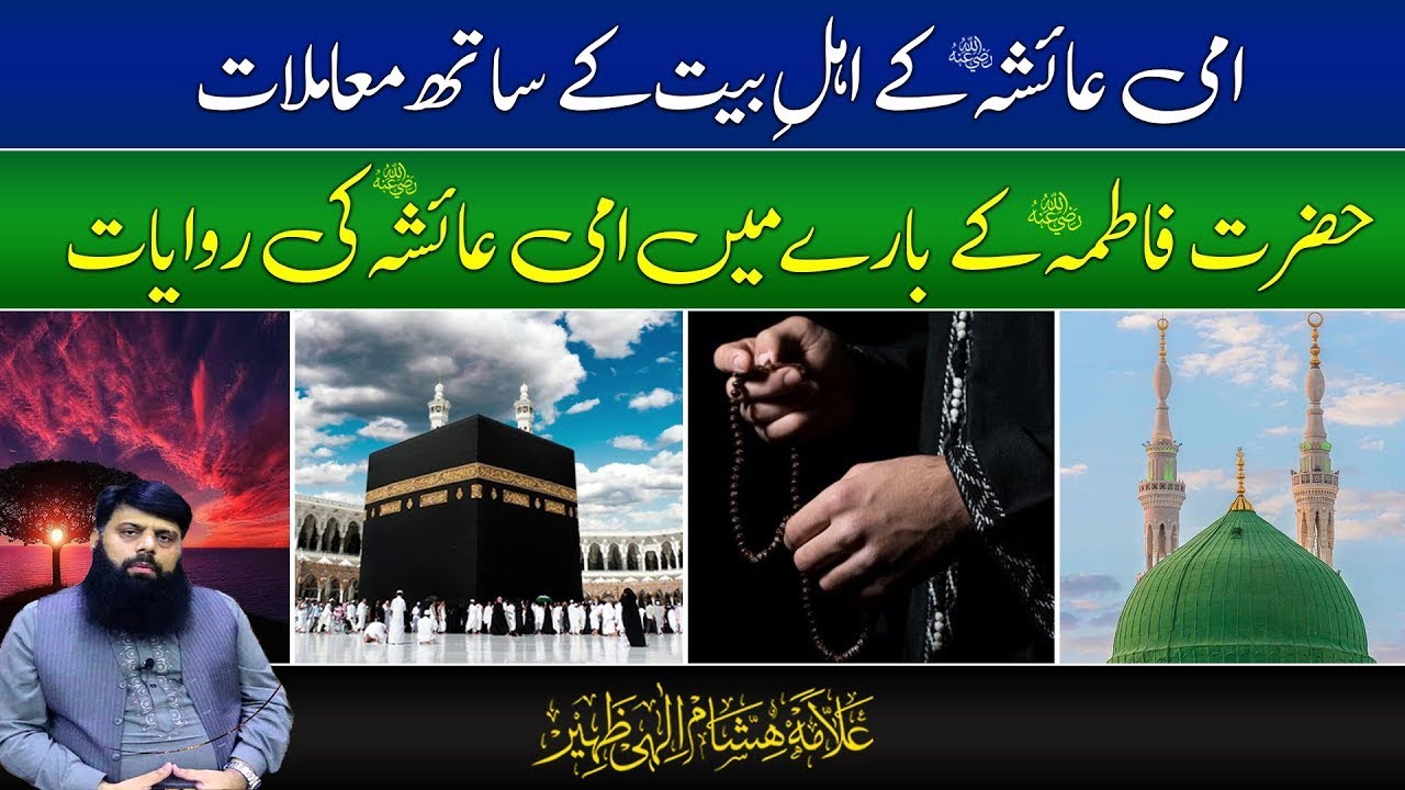 امی عائشہ کے اہلِ بیت کے ساتھ معاملات | حضرت فاطمہ کے بارے میں امی ...