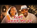 ዘርኦም ፋና ምስ ህሉው ኩነታት ኣዘናጋዒን ማሃሪን ዱረቕ ሕቶታት ን ፋና 